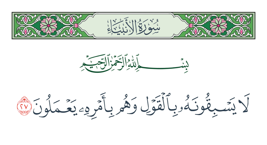  سورة الأنبياء الآية رقم 27