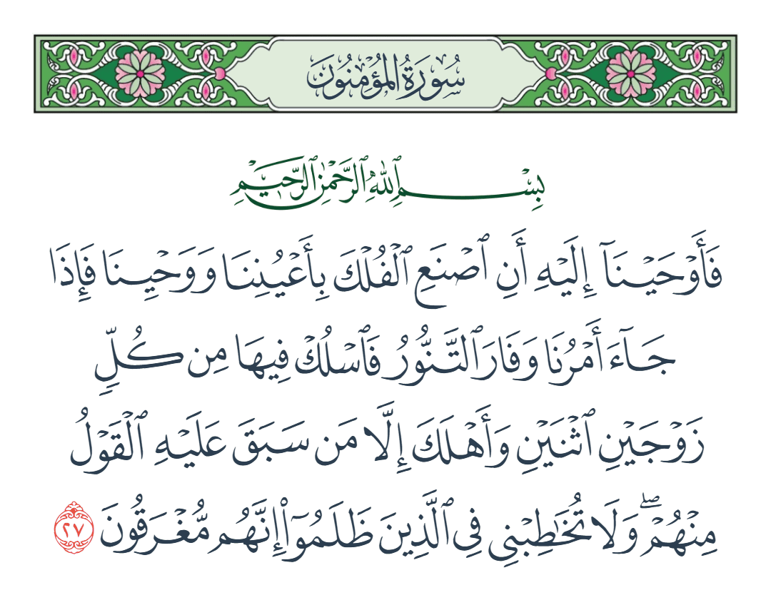  سورة المؤمنون الآية رقم 27