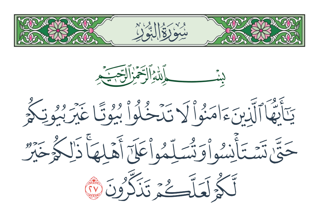 سورة النور الآية رقم 27