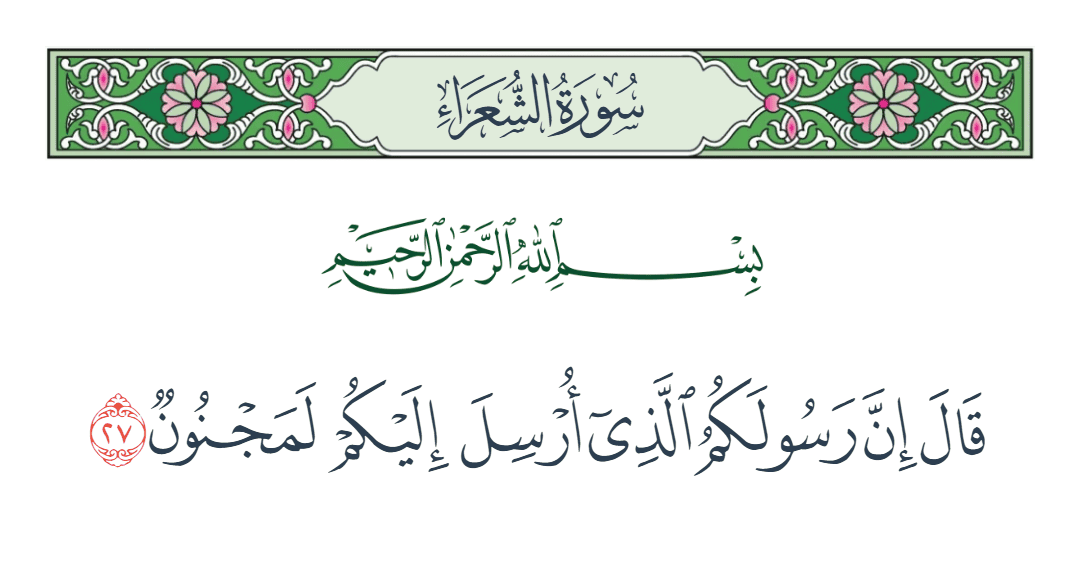  سورة الشعراء الآية رقم 27