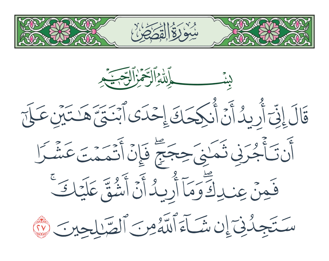  سورة القصص الآية رقم 27