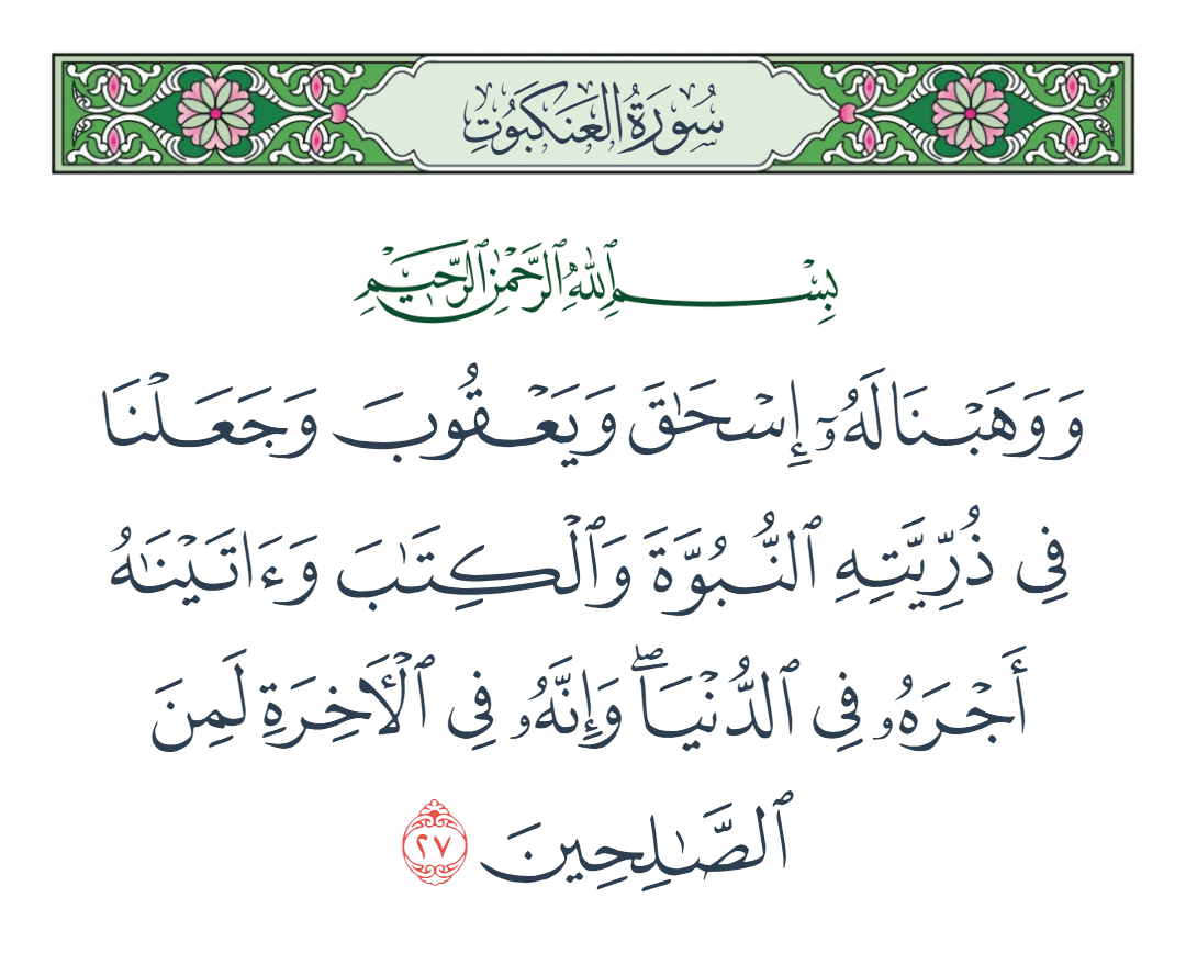  سورة العنكبوت الآية رقم 27