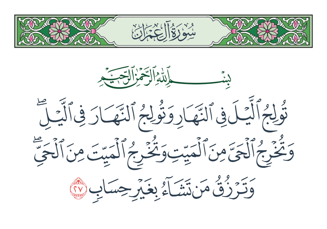  سورة آل عمران الآية رقم 27