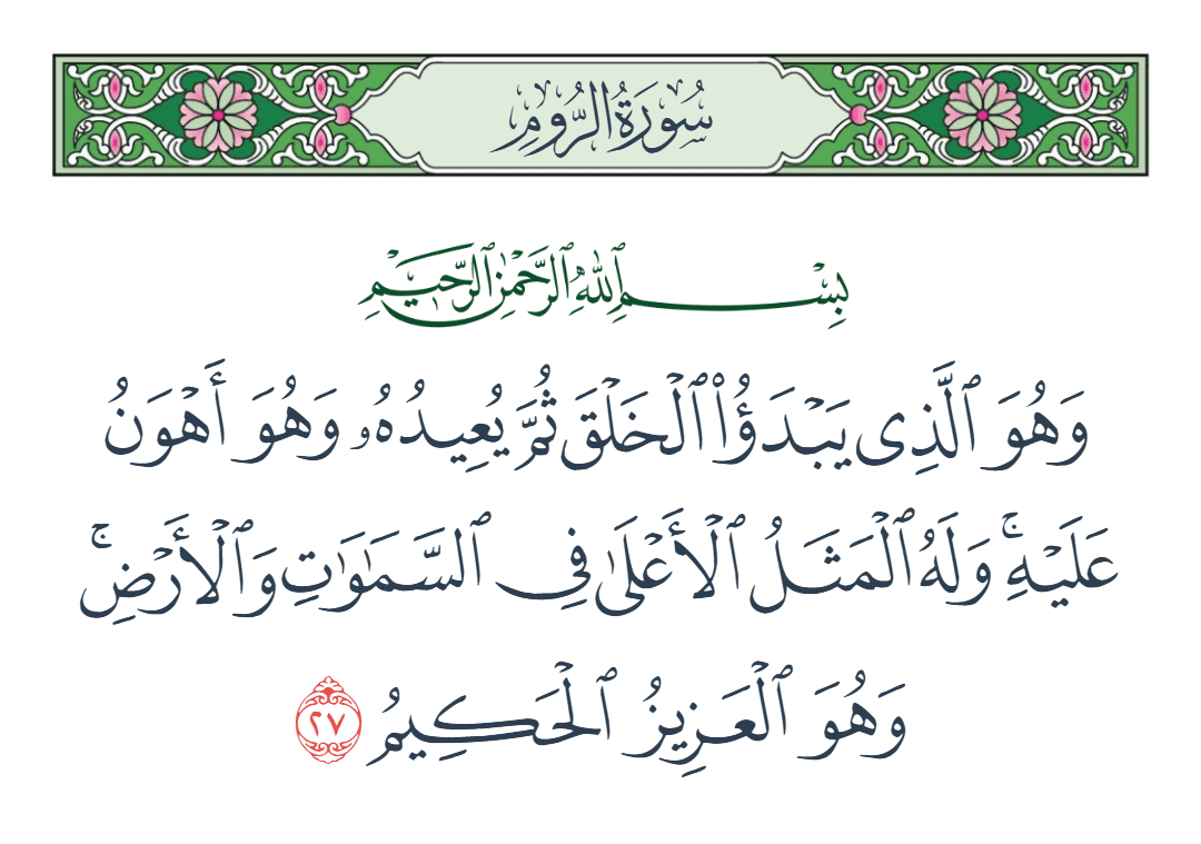  سورة الروم الآية رقم 27