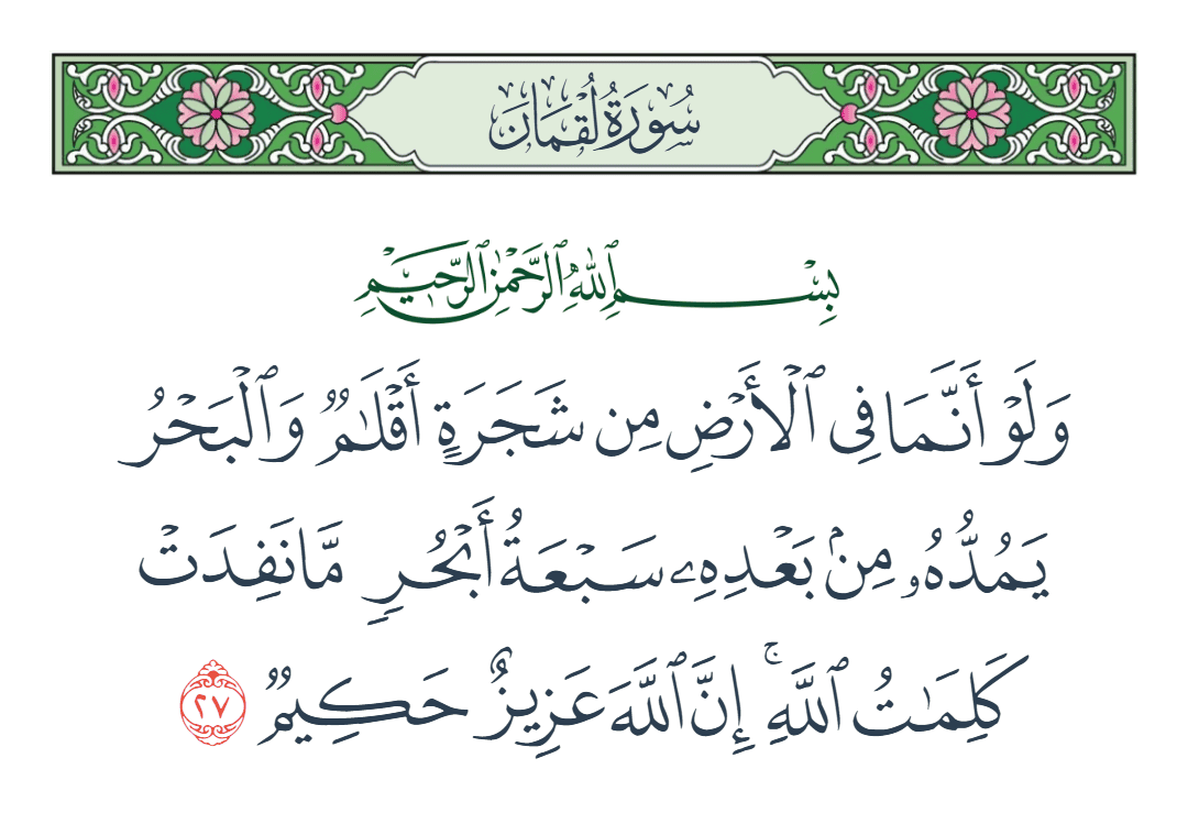  سورة لقمان الآية رقم 27