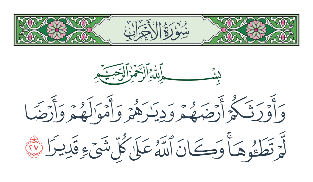  سورة الأحزاب الآية رقم 27