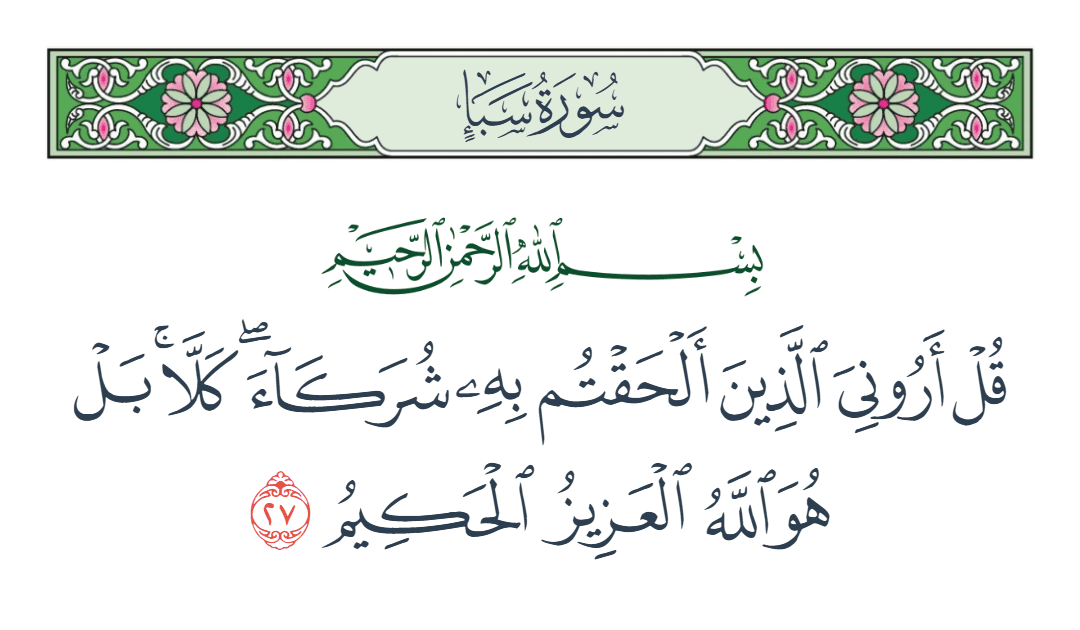  سورة سبأ الآية رقم 27