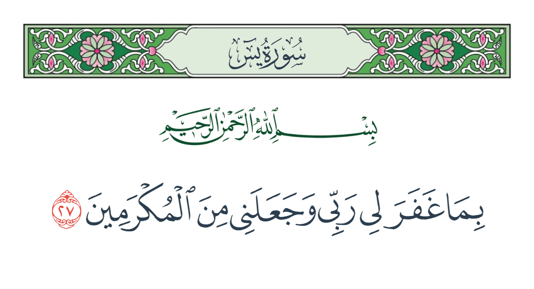 سورة يس الآية رقم 27
