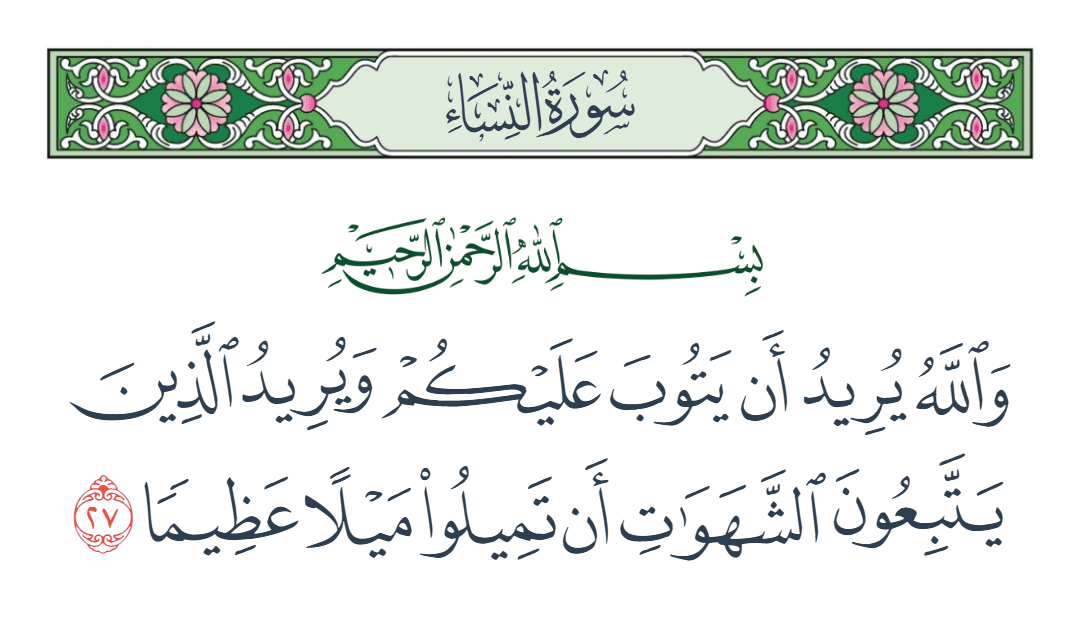  سورة النساء الآية رقم 27