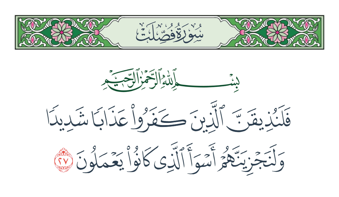  سورة فصلت الآية رقم 27