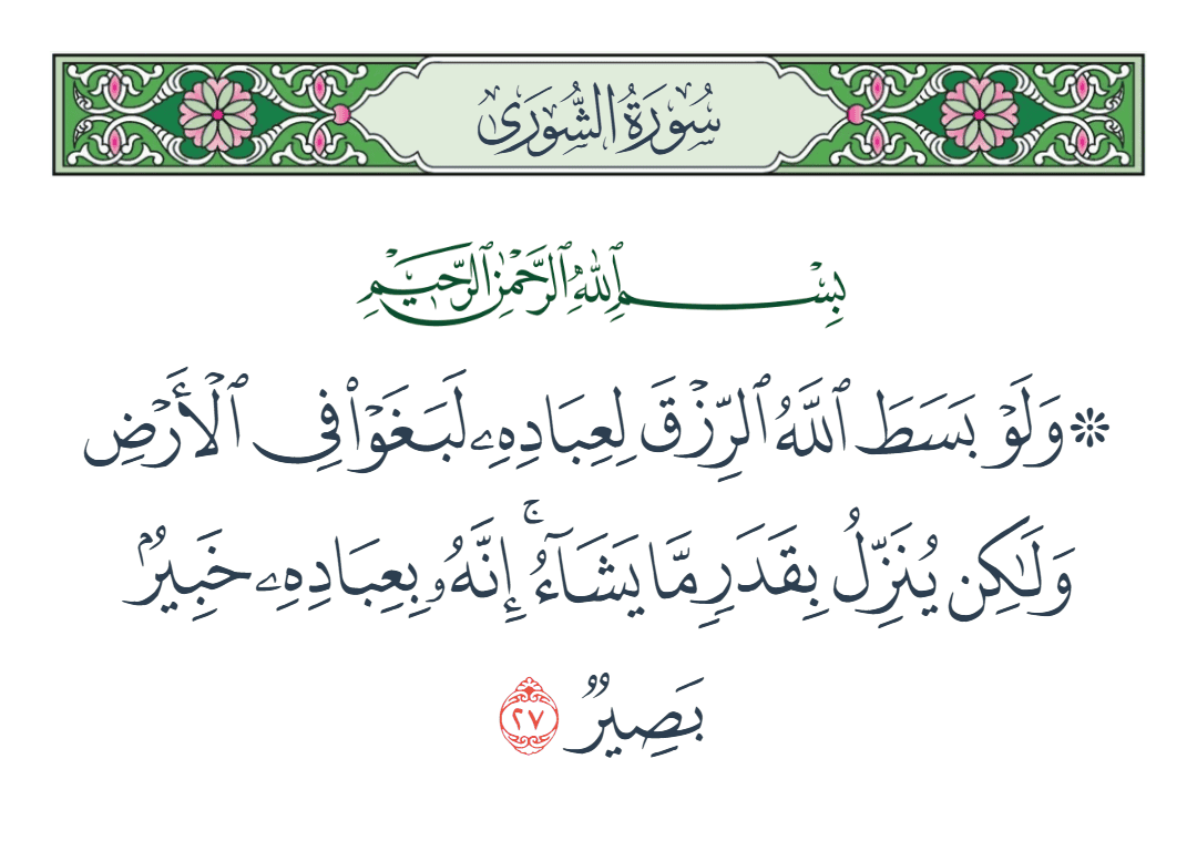  سورة الشورى الآية رقم 27
