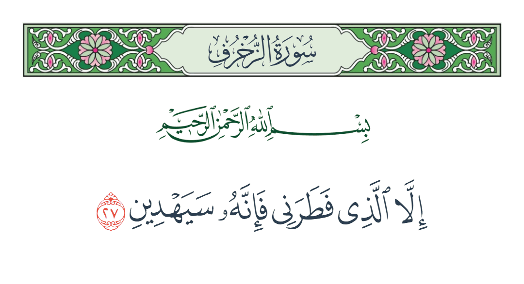  سورة الزخرف الآية رقم 27