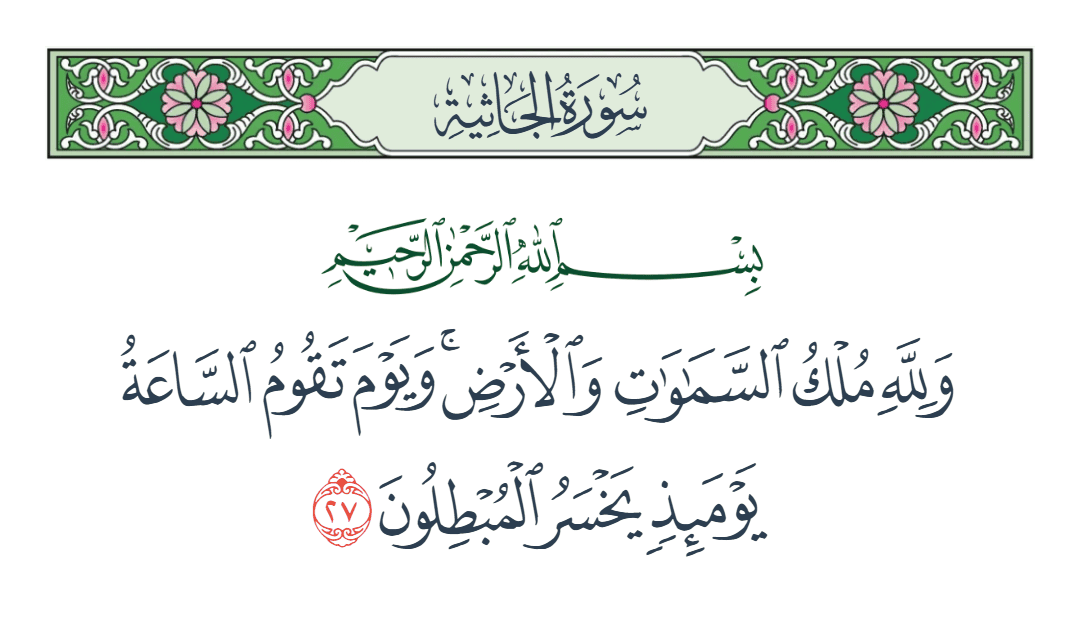  سورة الجاثية الآية رقم 27