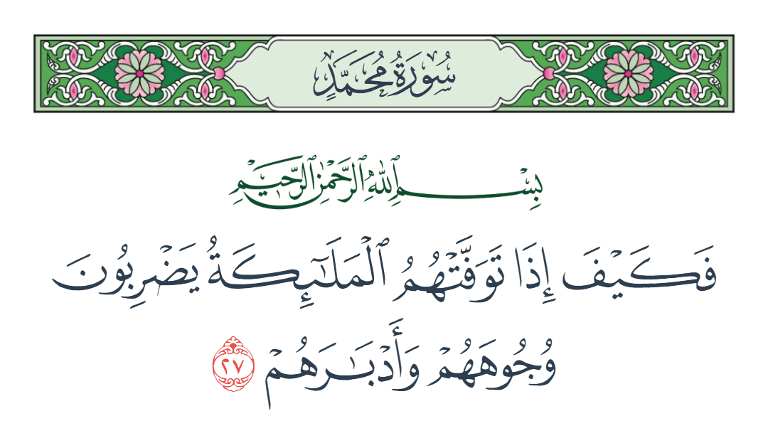  سورة محمد الآية رقم 27