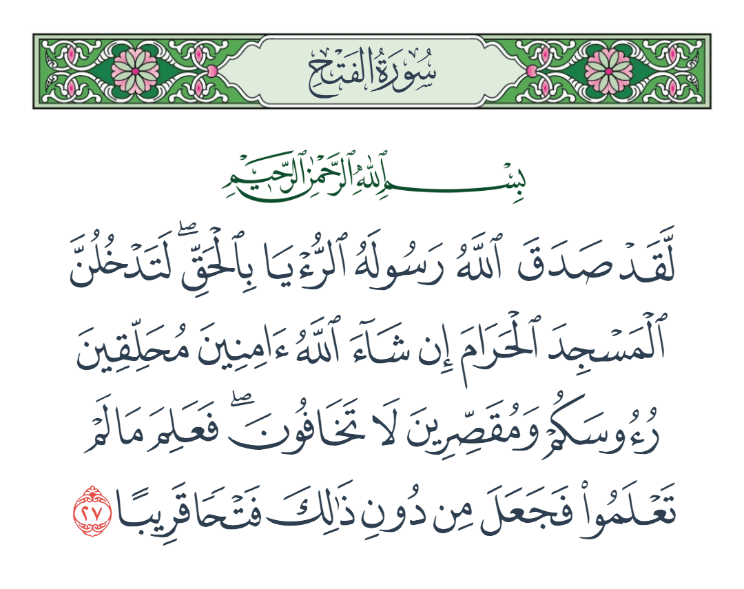 سورة الفتح الآية رقم 27
