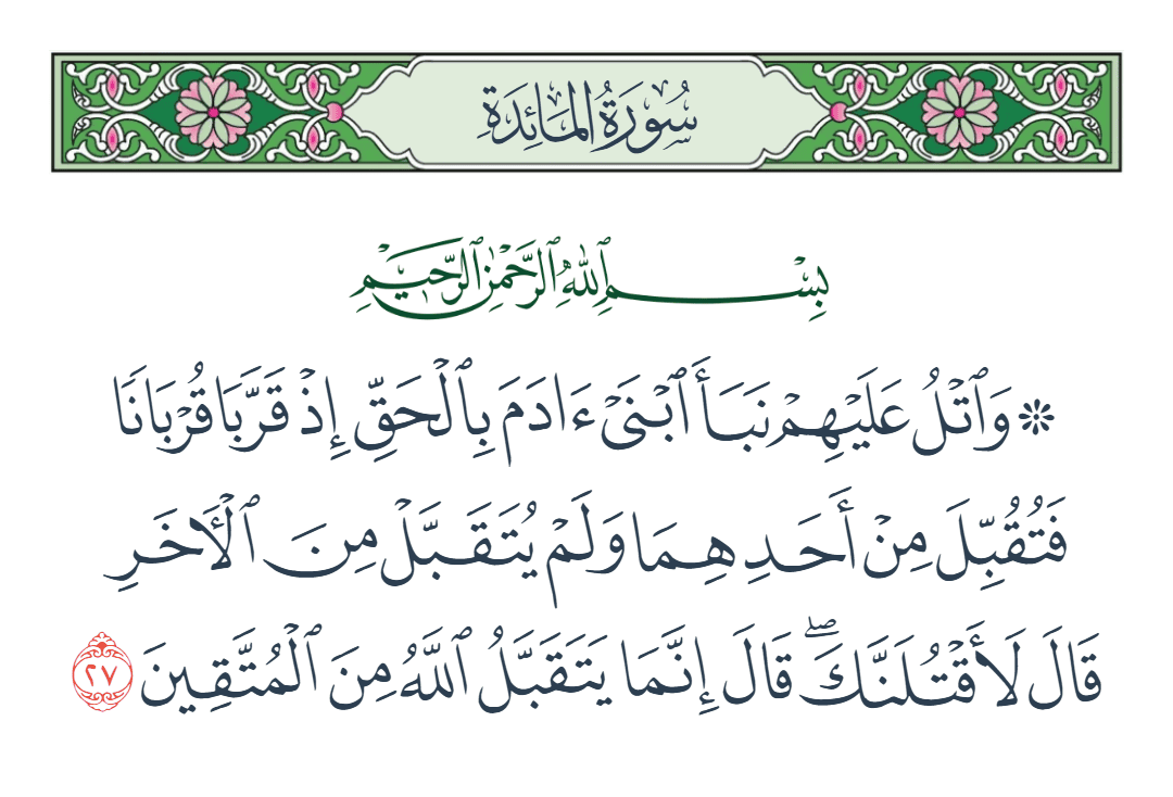  سورة المائدة الآية رقم 27
