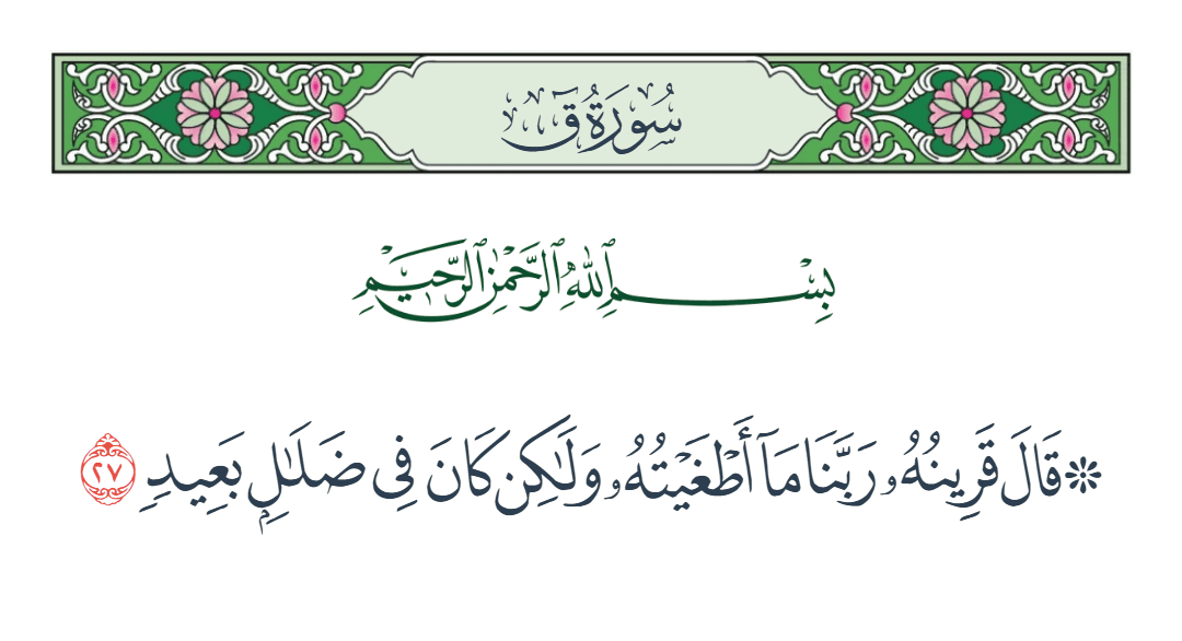  سورة ق الآية رقم 27