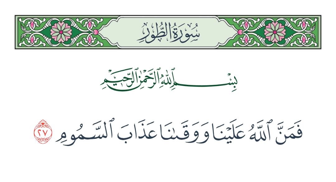  سورة الطور الآية رقم 27