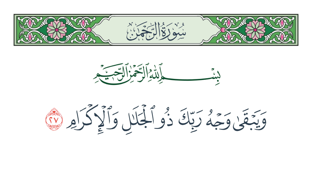 سورة الرحمن الآية رقم 27