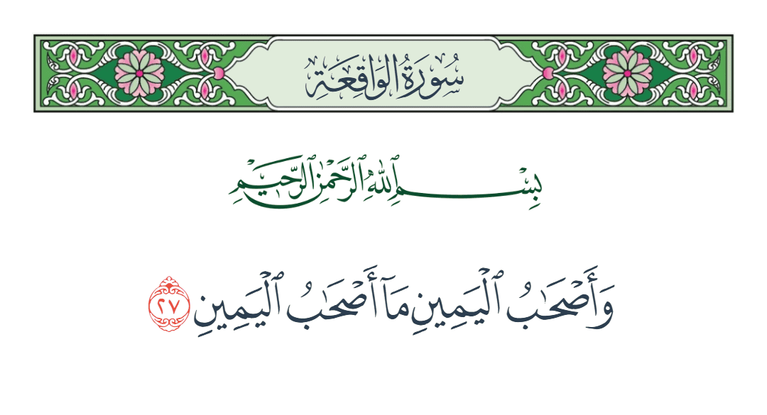  سورة الواقعة الآية رقم 27