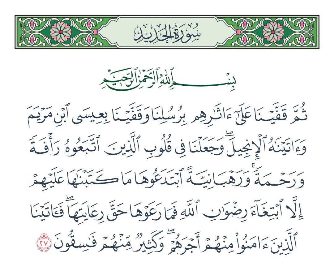  سورة الحديد الآية رقم 27