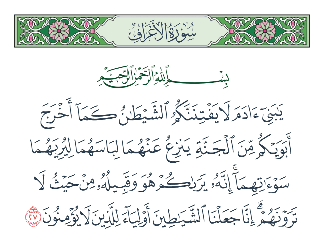  سورة الأعراف الآية رقم 27