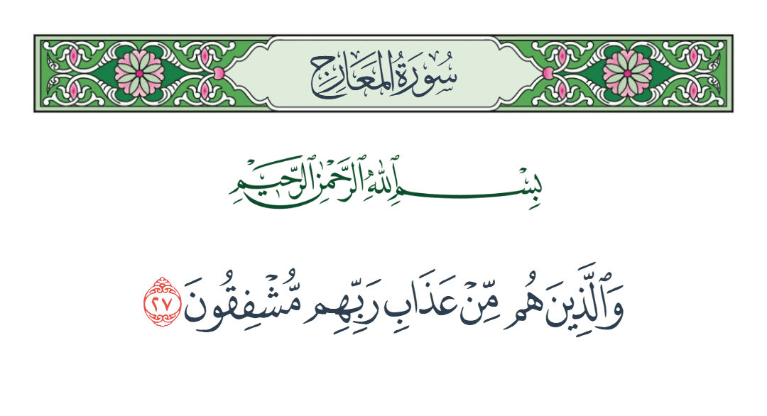  سورة المعارج الآية رقم 27