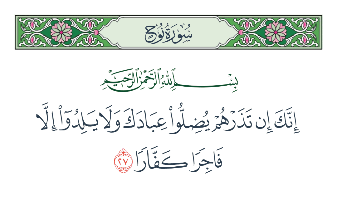  سورة نوح الآية رقم 27