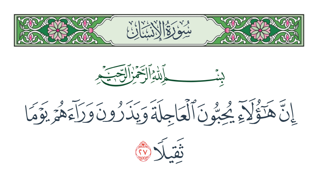  سورة الإنسان الآية رقم 27