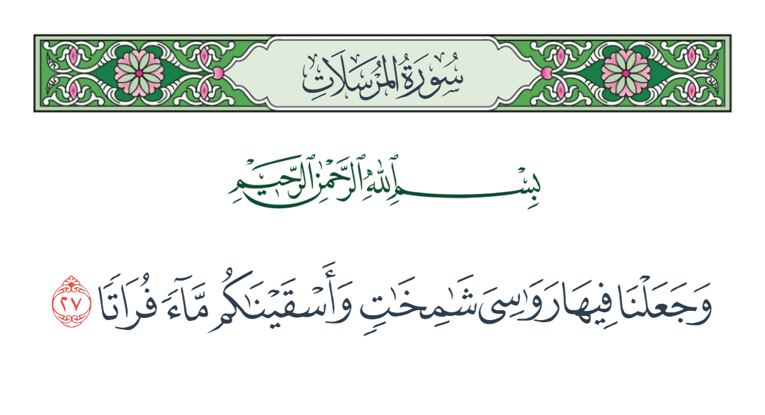  سورة المرسلات الآية رقم 27