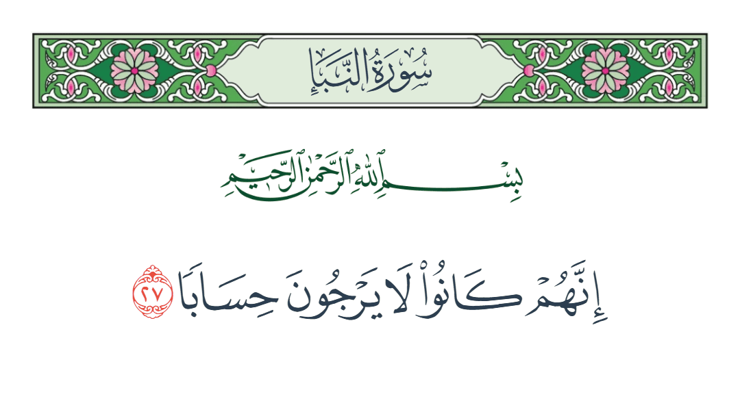  سورة النبأ الآية رقم 27