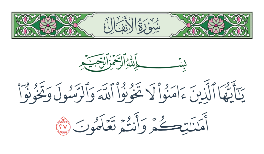  سورة الأنفال الآية رقم 27