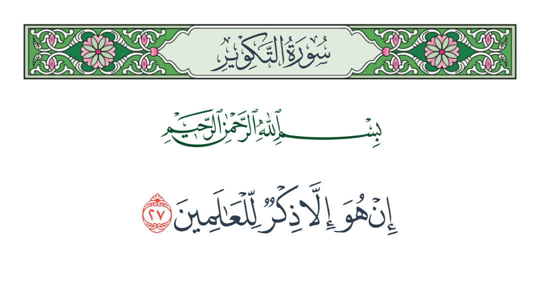  سورة التكوير الآية رقم 27