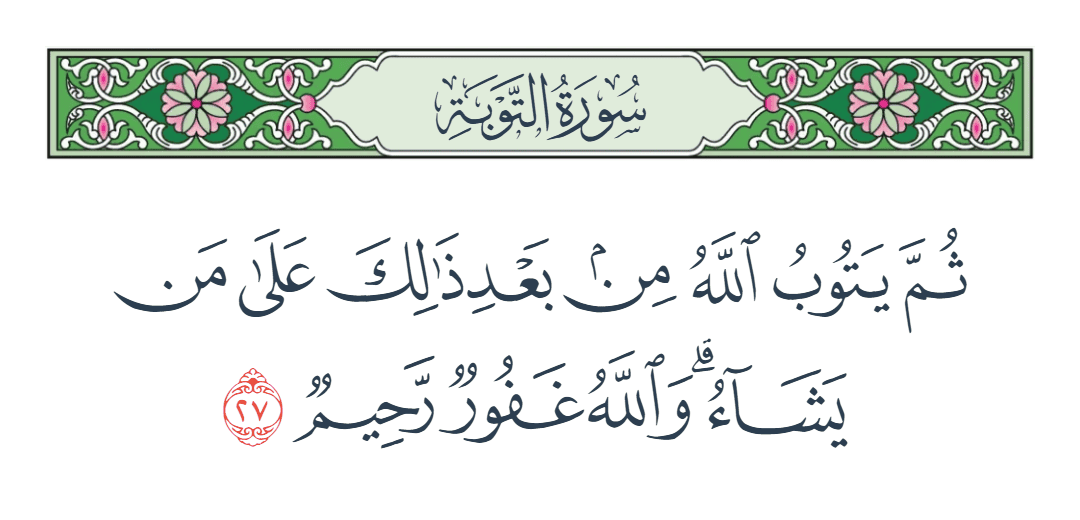  سورة التوبة الآية رقم 27