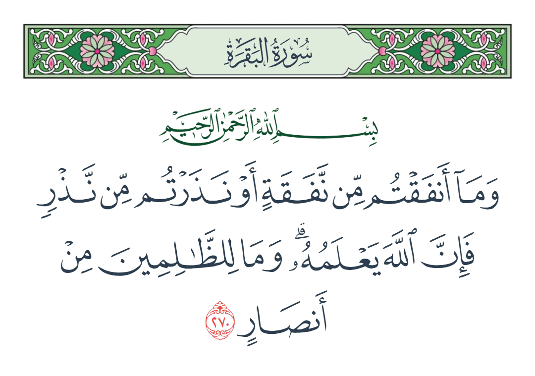  سورة البقرة الآية رقم 270