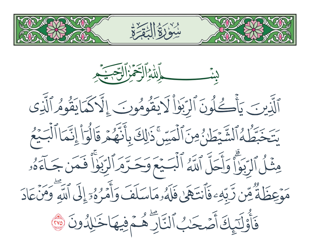  سورة البقرة الآية رقم 275