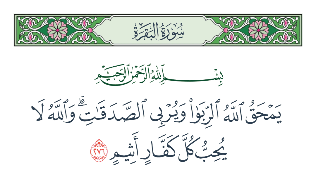  سورة البقرة الآية رقم 276