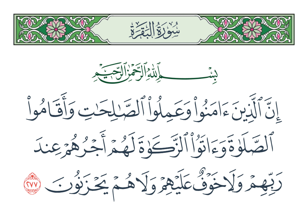 سورة البقرة الآية رقم 277