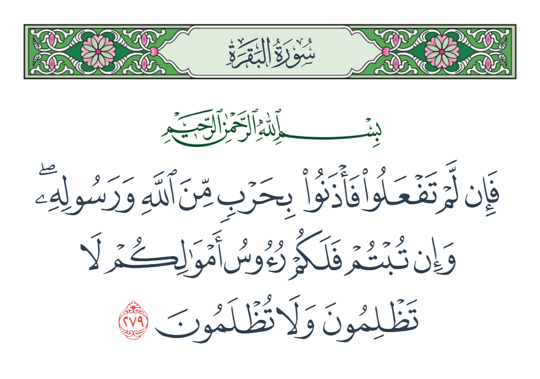  سورة البقرة الآية رقم 279