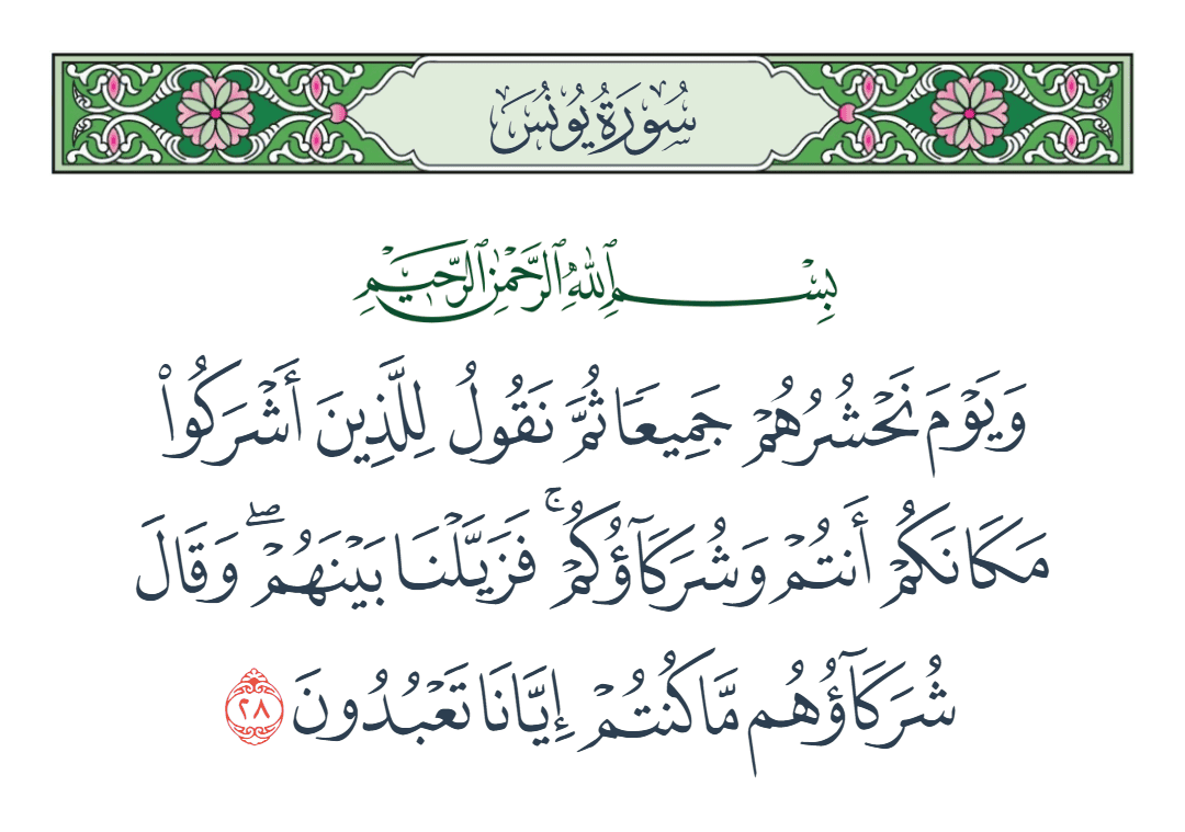  سورة يونس الآية رقم 28