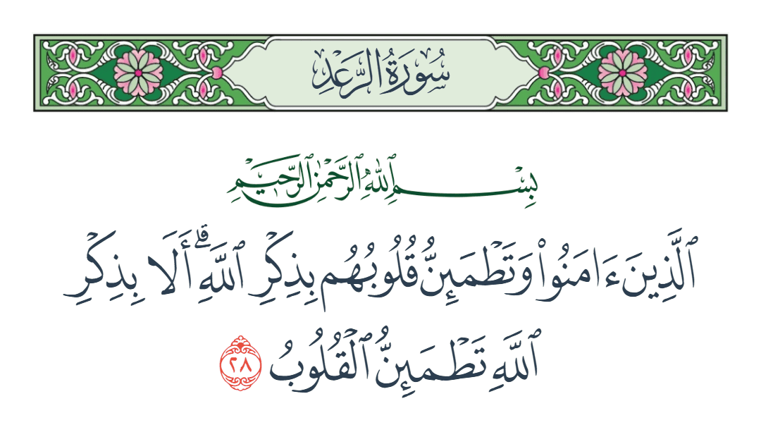  سورة الرعد الآية رقم 28