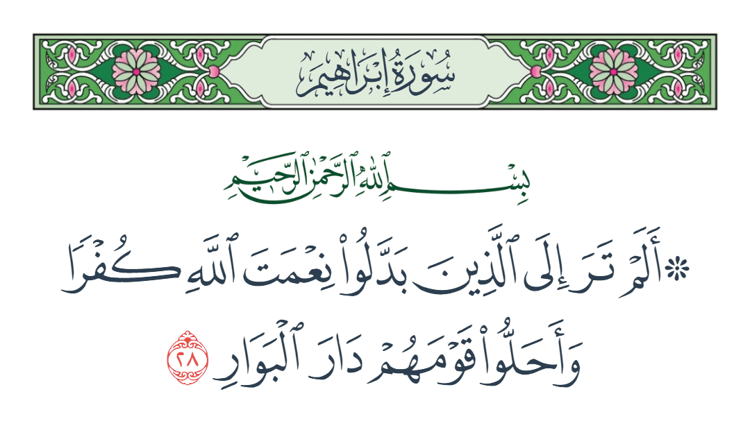  سورة إبراهيم الآية رقم 28