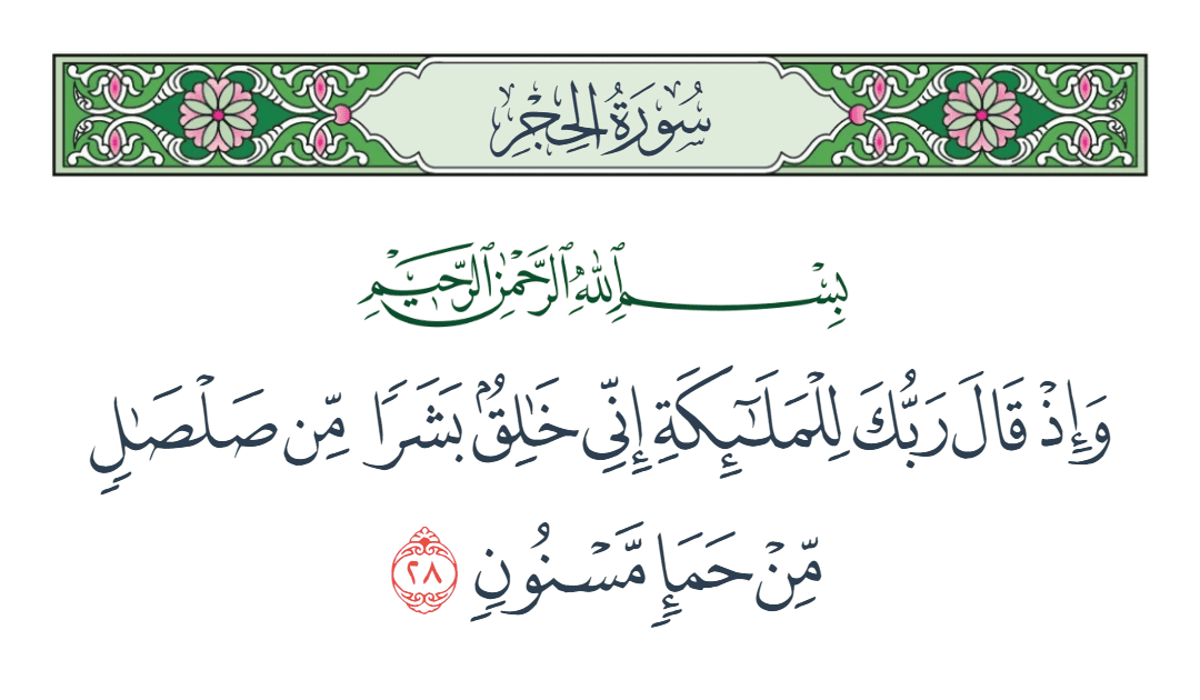  سورة الحجر الآية رقم 28