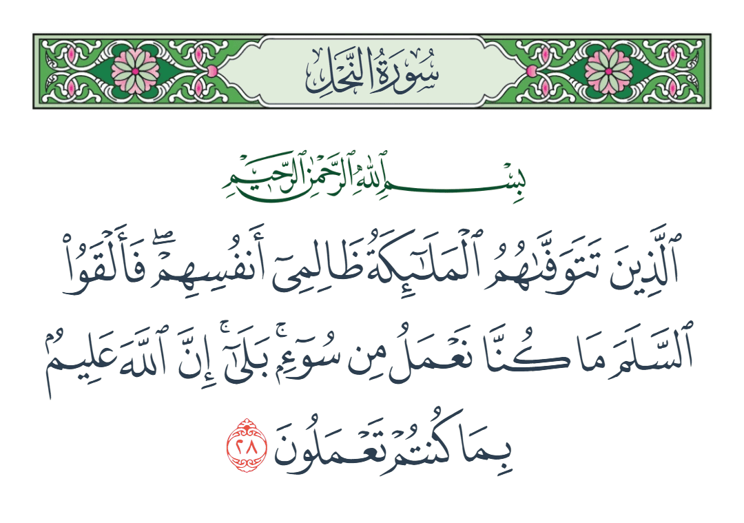  سورة النحل الآية رقم 28