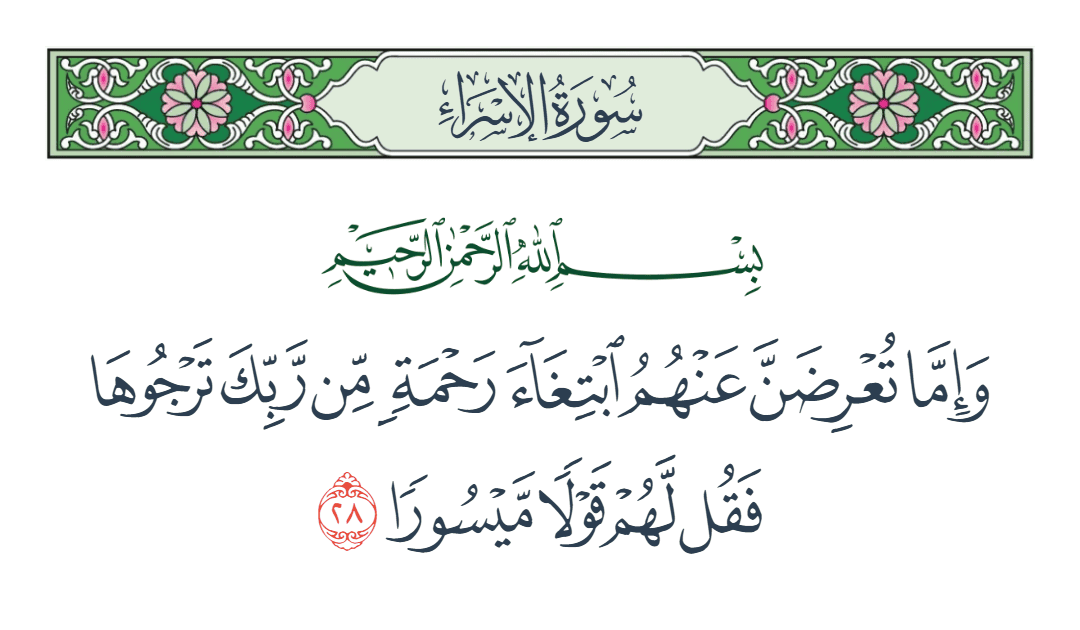  سورة الإسراء الآية رقم 28