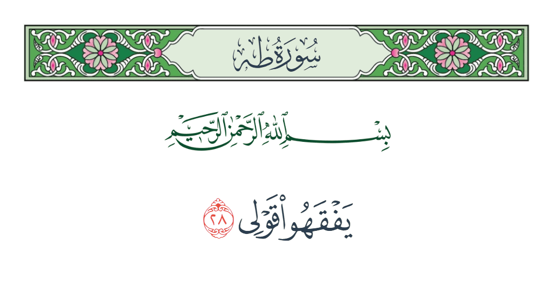  سورة طه الآية رقم 28