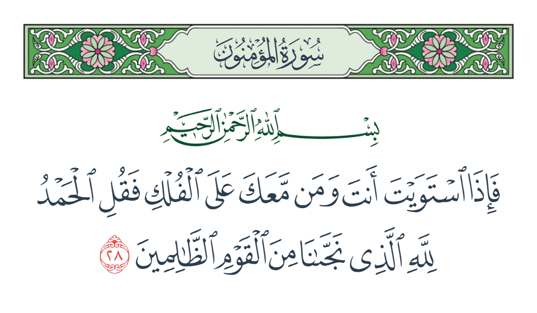  سورة المؤمنون الآية رقم 28