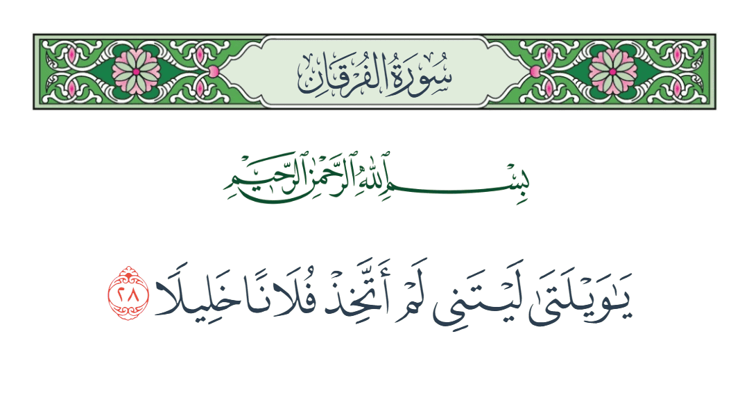  سورة الفرقان الآية رقم 28
