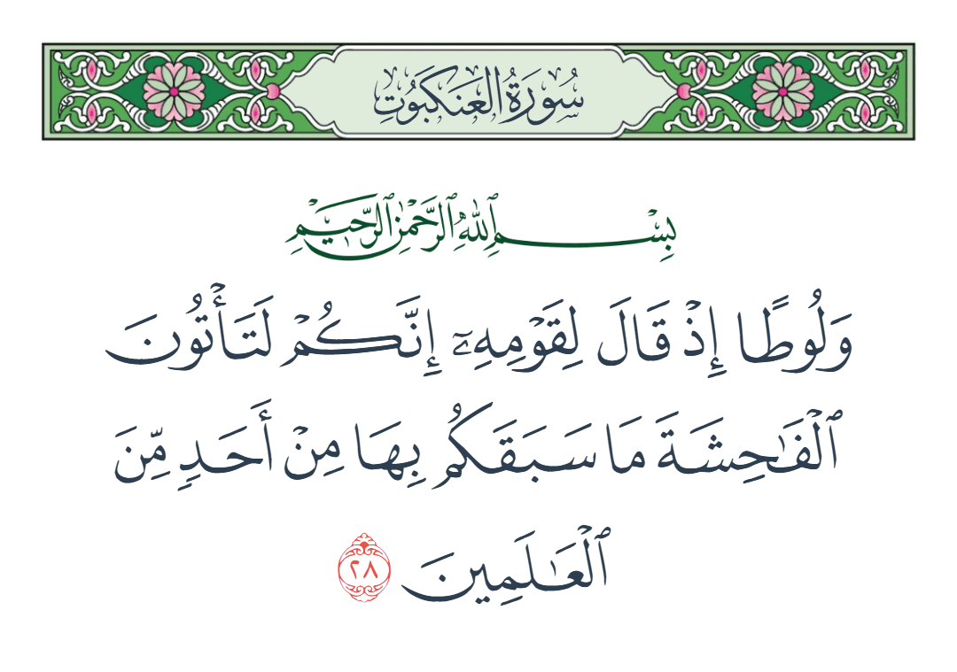  سورة العنكبوت الآية رقم 28