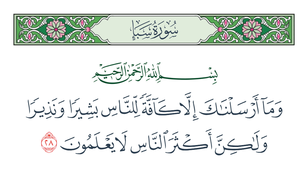  سورة سبأ الآية رقم 28
